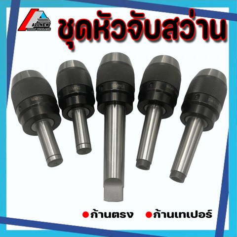 หัวจับสว่านแบบก้านติด