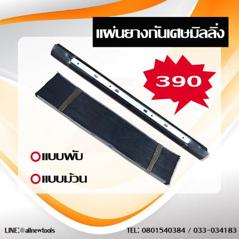 แผ่งยางกันเศษมิลลิ่ง